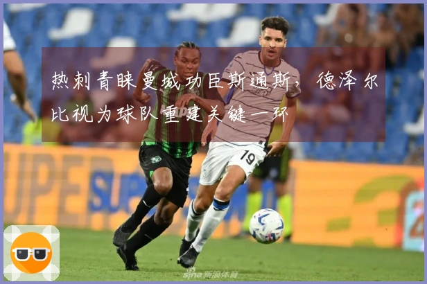 热刺青睐曼城功臣斯通斯，德泽尔比视为球队重建关键一环