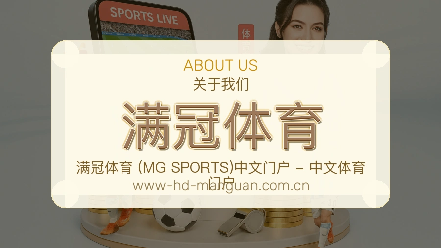 满冠体育体育赛事服务介绍